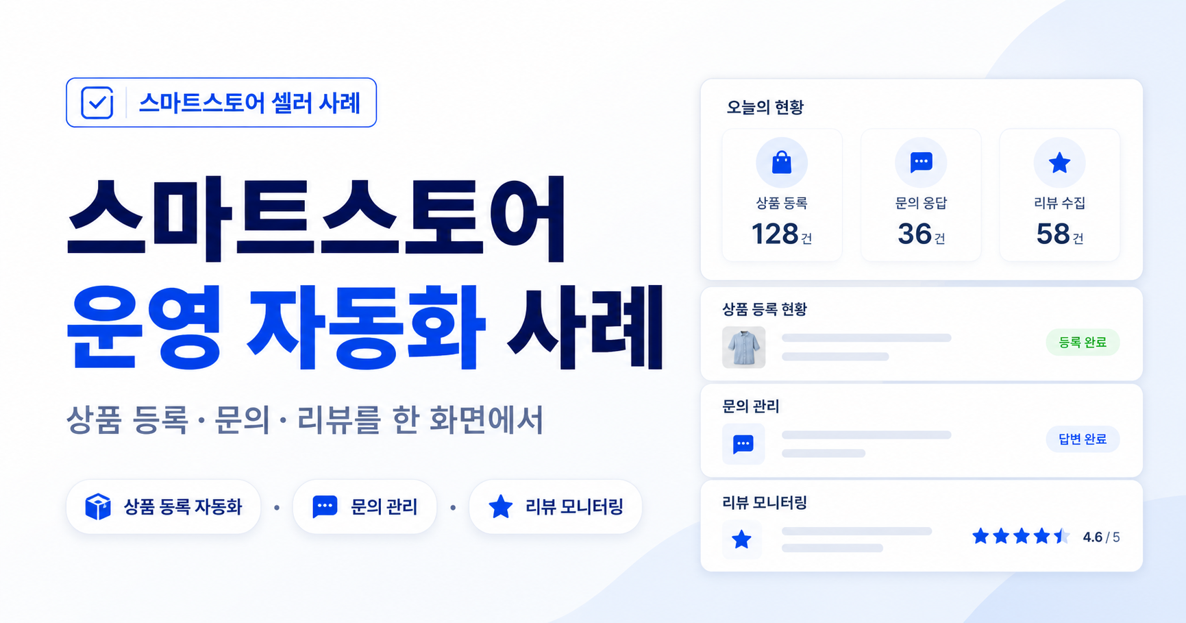 스마트스토어 운영 자동화 사례: 상품 등록·문의·리뷰 관리 시간을 줄인 셀러 대시보드