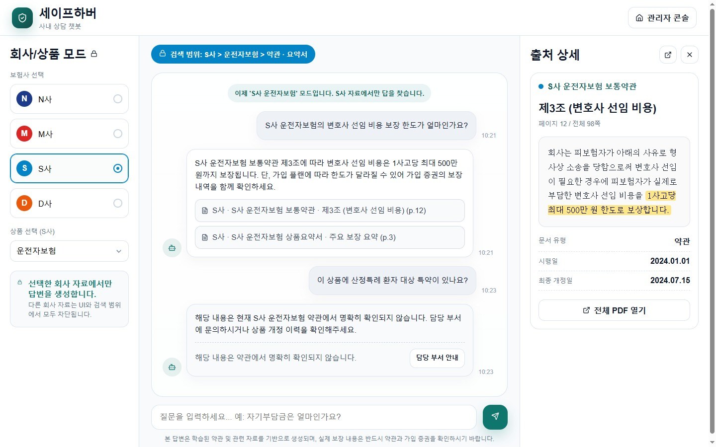 상담사 챗봇 — 회사 4곳 모드 선택 + 채팅, 답변마다 출처 조항 명시
