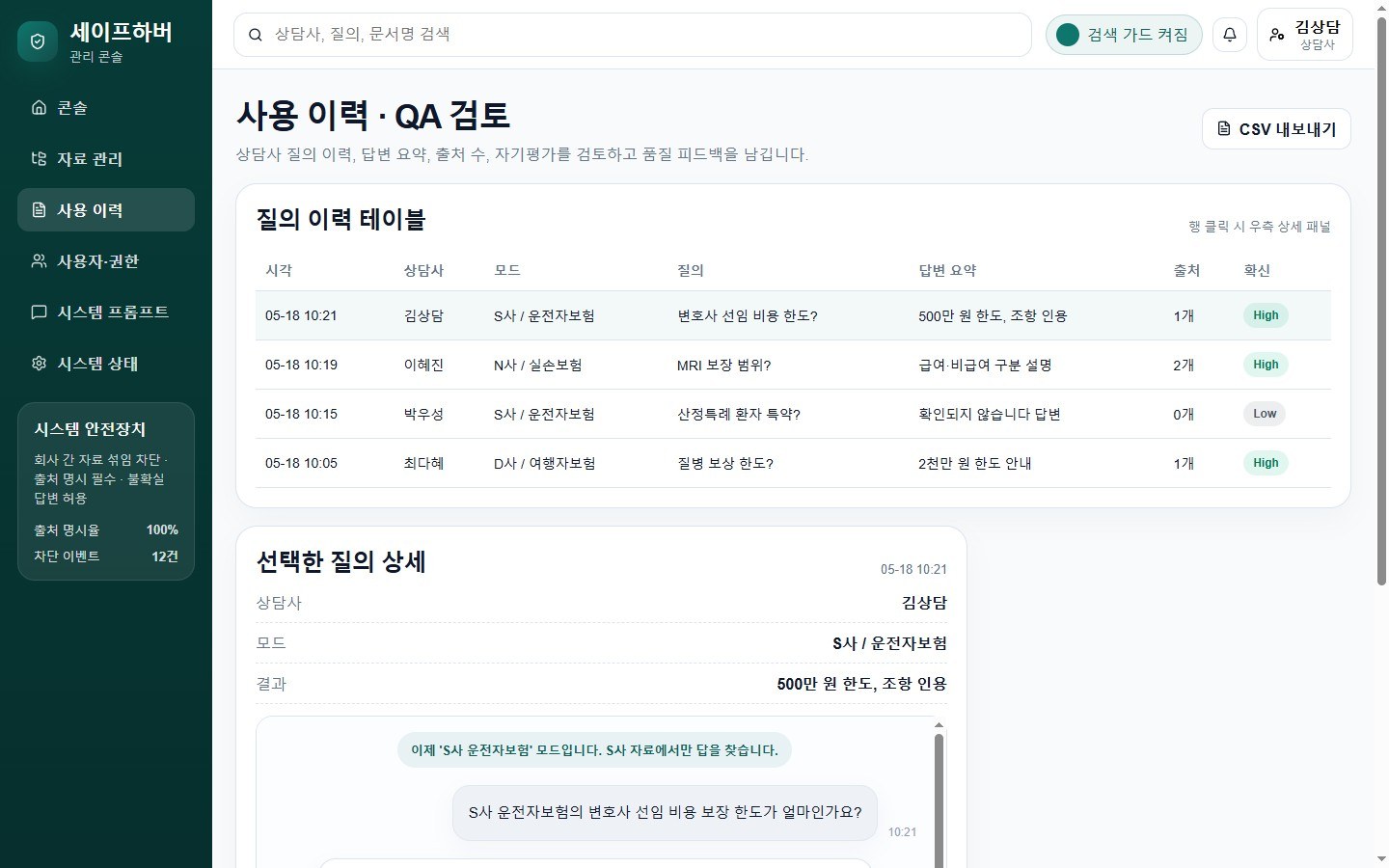 사용 이력·QA 검토 — 상담사 질의 이력, 답변 품질 검토 화면