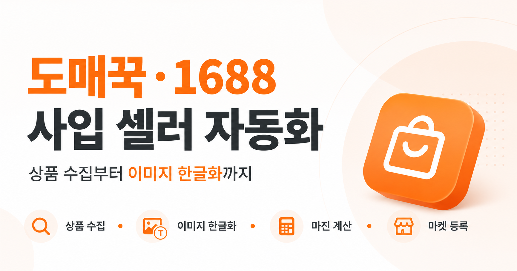 도매꾹·1688 사입 셀러 자동화 사례: 상품 수집부터 이미지 한글화까지