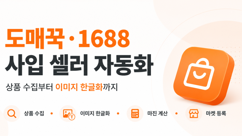 도매꾹·1688 사입 셀러 자동화 사례: 상품 수집부터 이미지 한글화까지