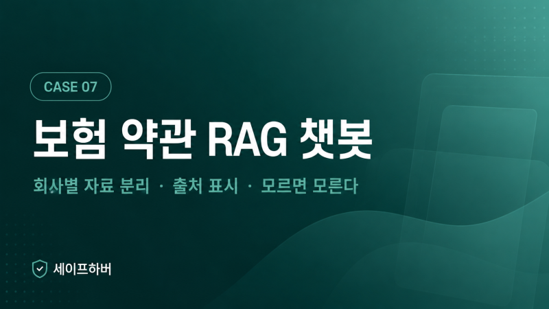 보험-약관-rag-챗봇-회사별-자료분리-출처표시-사례