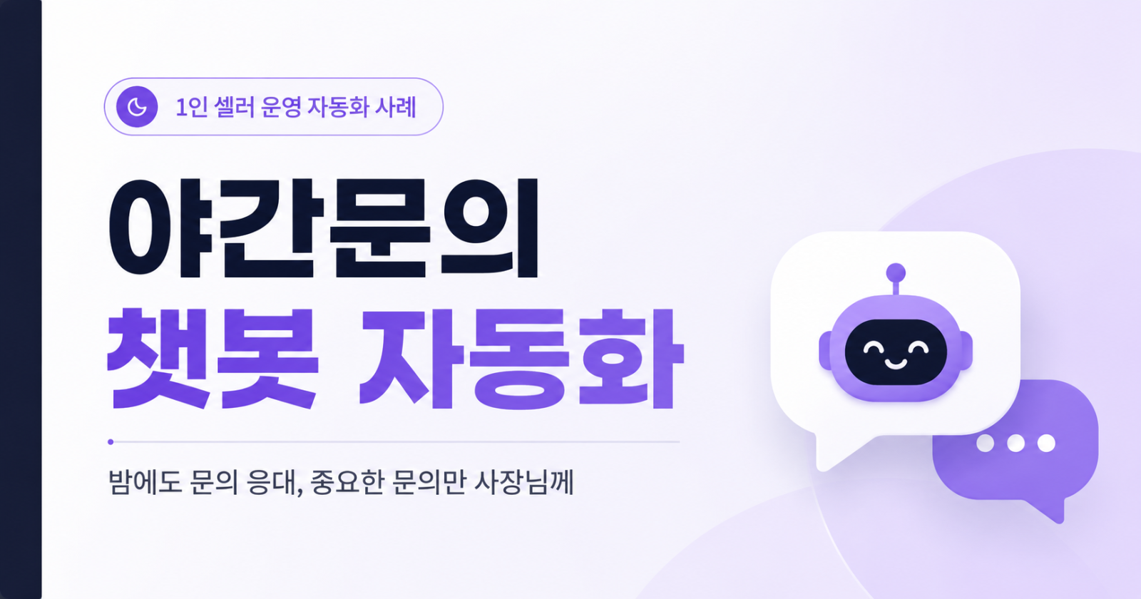 야간 문의 챗봇 자동화 사례: 1인 셀러의 밤 문의를 대신 응대하는 방법