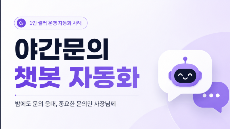 야간 문의 챗봇 자동화 사례: 1인 셀러의 밤 문의를 대신 응대하는 방법