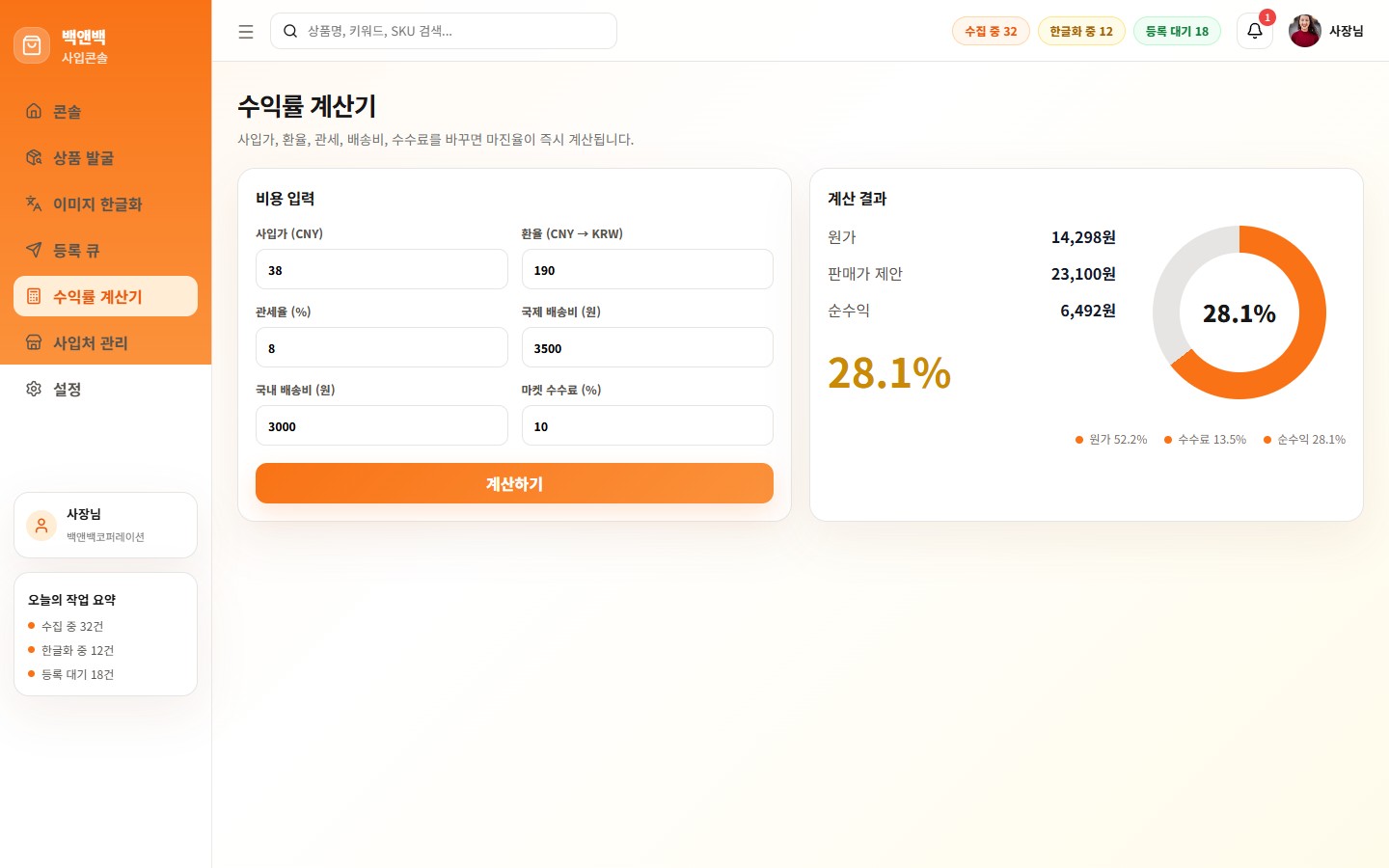 수익률 계산기 — 사입가·환율·관세·수수료 입력 시 즉시 마진율 계산