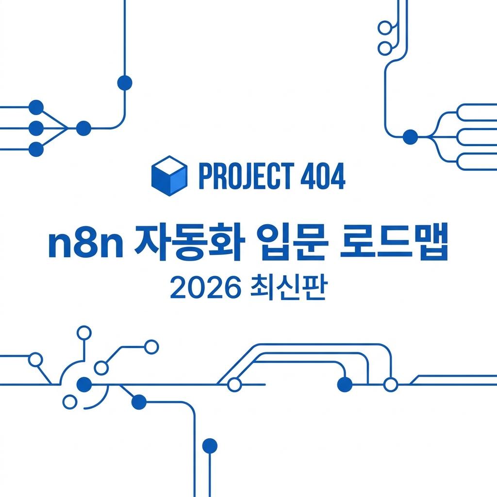 n8n 자동화 입문자를 위한 2026년 최신 로드맵: 단순 도구 사용을 넘어 수익화까지