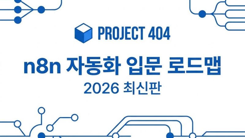 n8n 자동화 입문자를 위한 2026년 최신 로드맵: 단순 도구 사용을 넘어 수익화까지