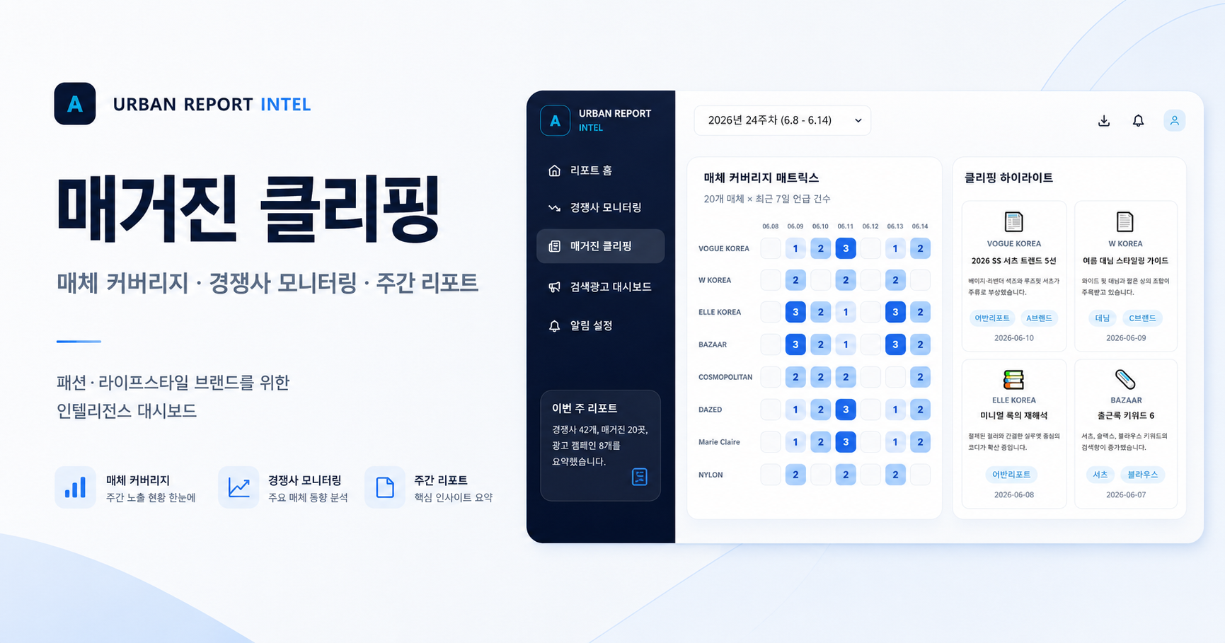 쿠팡 경쟁 분석·매거진 클리핑·검색광고 자동 리포트 사례