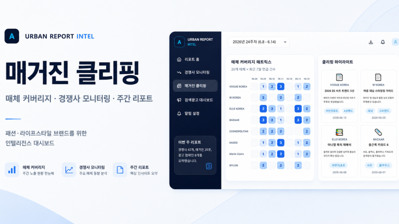 쿠팡 경쟁 분석·매거진 클리핑·검색광고 자동 리포트 사례