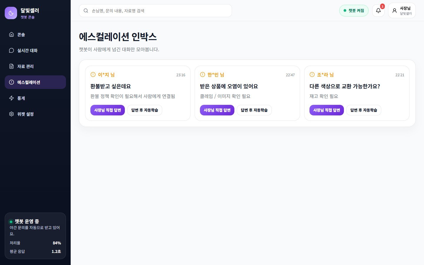 에스컬레이션 인박스 — 챗봇이 사람에게 넘긴 대화 리스트