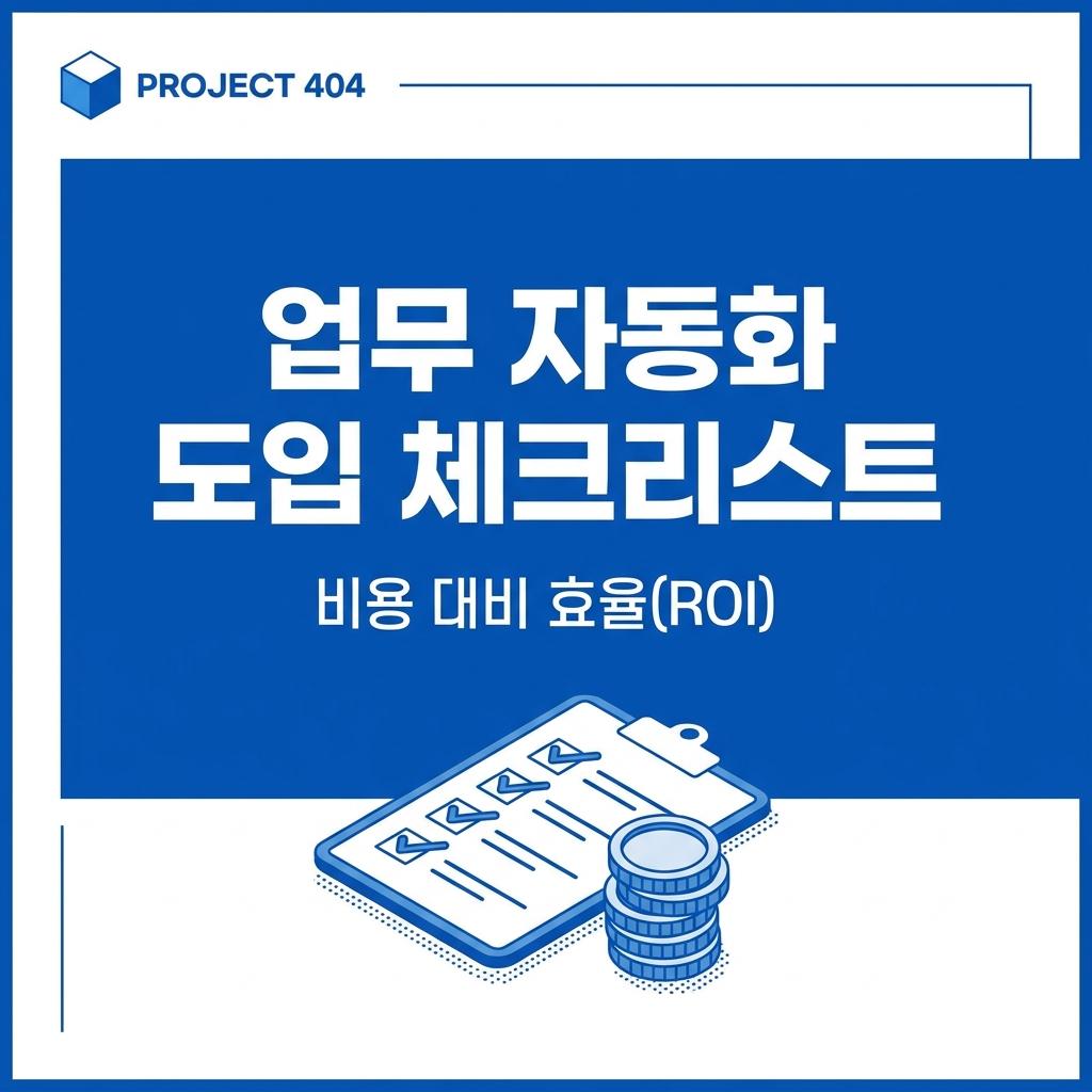 업무 자동화 솔루션 도입 시 고려해야 할 비용 및 효율 체크리스트