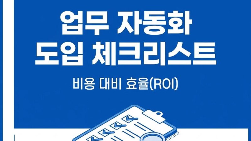 업무 자동화 솔루션 도입 시 고려해야 할 비용 및 효율 체크리스트