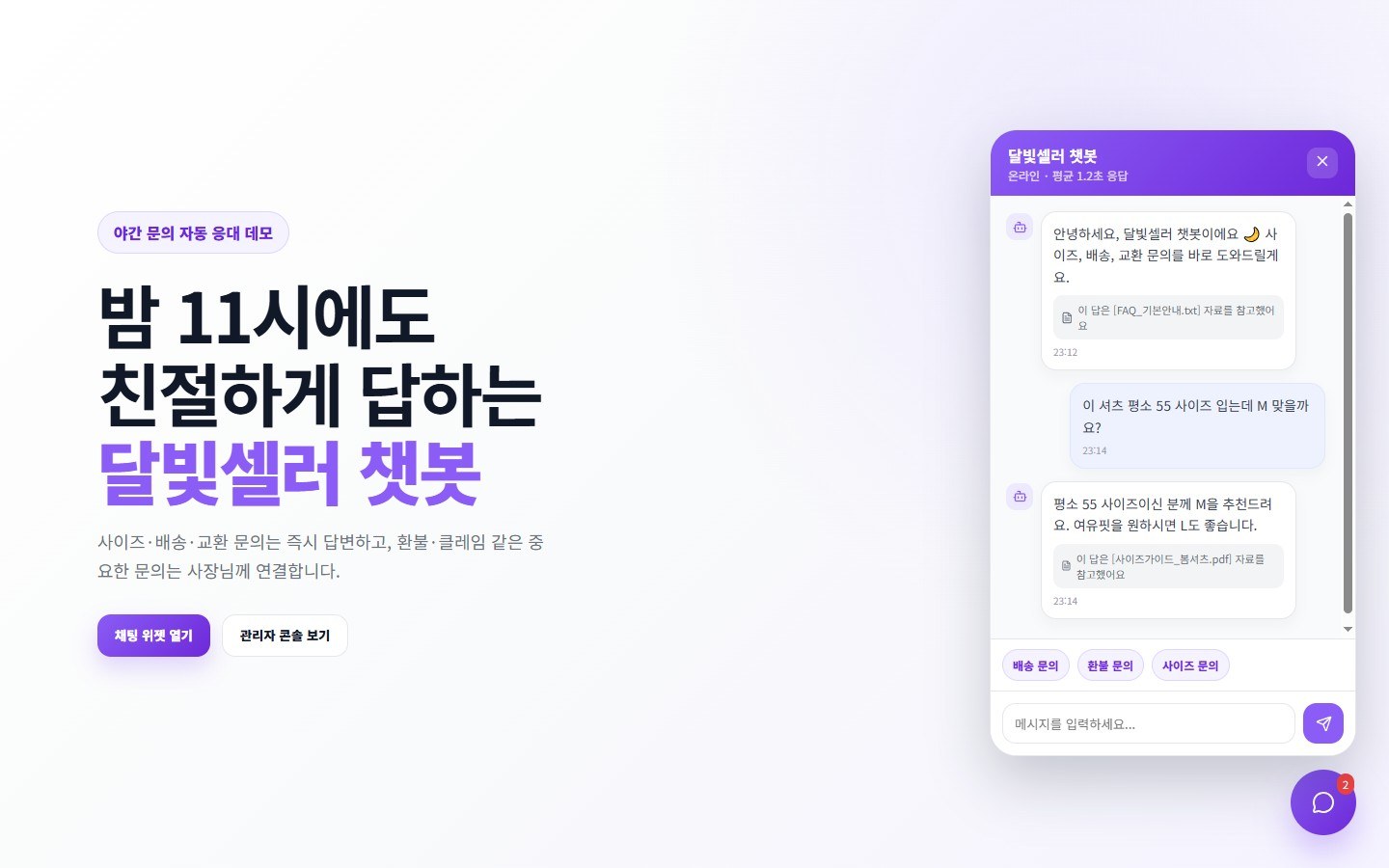 손님용 채팅 위젯 — 자연어 질문에 셀러님 자료 기반으로 답변, 답 아래 출처 표시