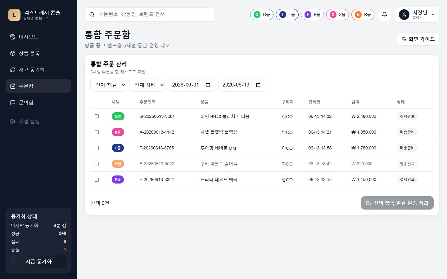 통합 주문함 — 5채널 주문을 한 리스트에서 채널 배지로 구분, 일괄 발송 처리