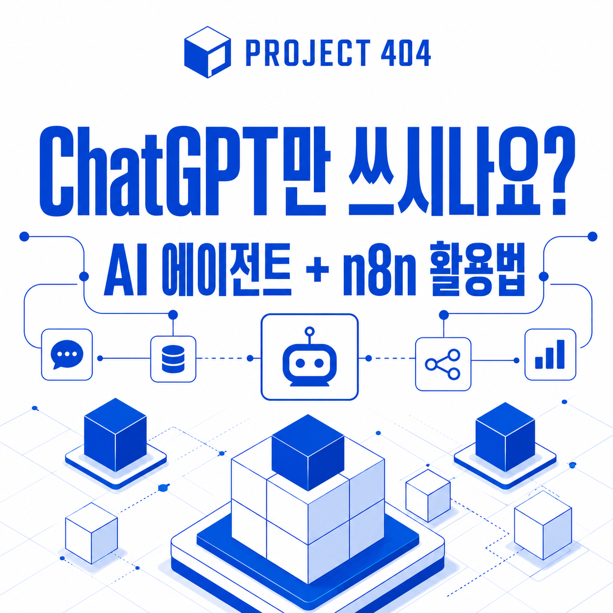 ChatGPT만 쓰시나요? 업무 효율을 10배 높이는 AI 에이전트와 n8n 활용법