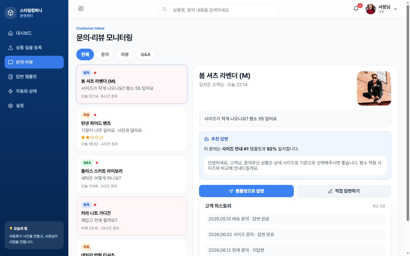 문의·리뷰 통합 인박스 화면