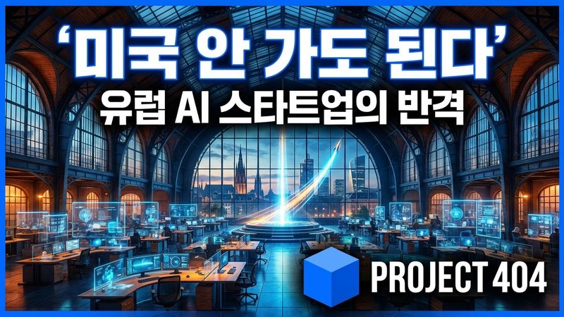 유럽 AI 스타트업 요람 '스테이션 F', 2기 가속기 가동 — "미국 안 가도 된다"