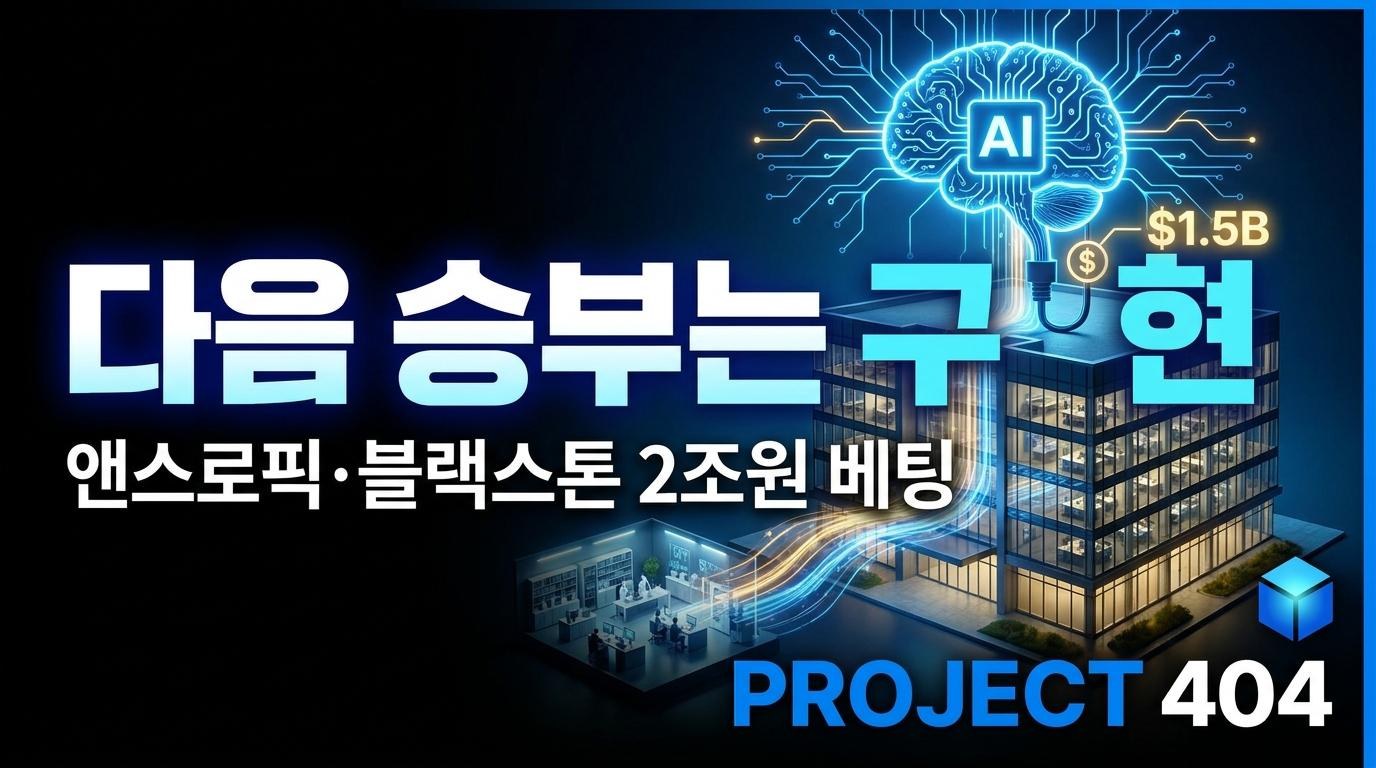앤스로픽·블랙스톤의 15억 달러 베팅 — 'AI 다음 승부는 구현이다'