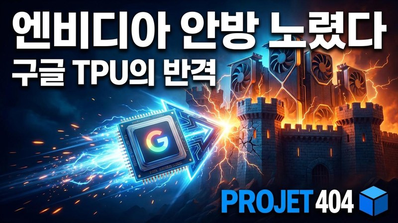구글, 엔비디아 '텃밭'에 TPU 들고 뛰어들었다 — 네오클라우드 정조준