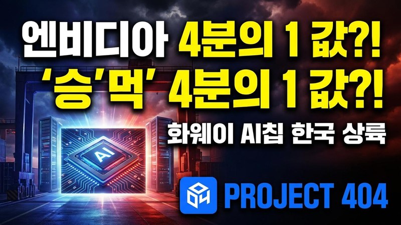 화웨이 AI칩 '어센드', 4분기 한국 상륙 — 엔비디아값 4분의 1로 도전장