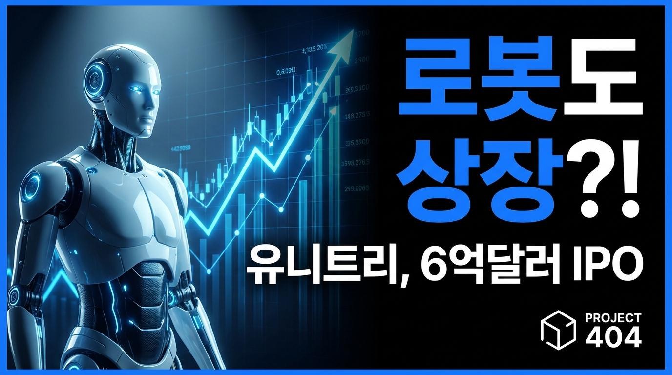 중국 로봇기업 유니트리, 상하이 IPO 승인 — 6.2억 달러 조달
