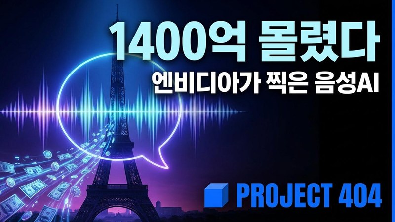 엔비디아가 점찍은 파리 음성AI '그라디움' — 시드 1400억원 돌파