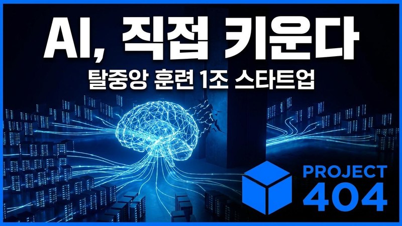 '탈중앙 AI 훈련' 프라임 인텔렉트, 1780억원 유치 — 기업이 직접 AI 에이전트 훈련하는 시대