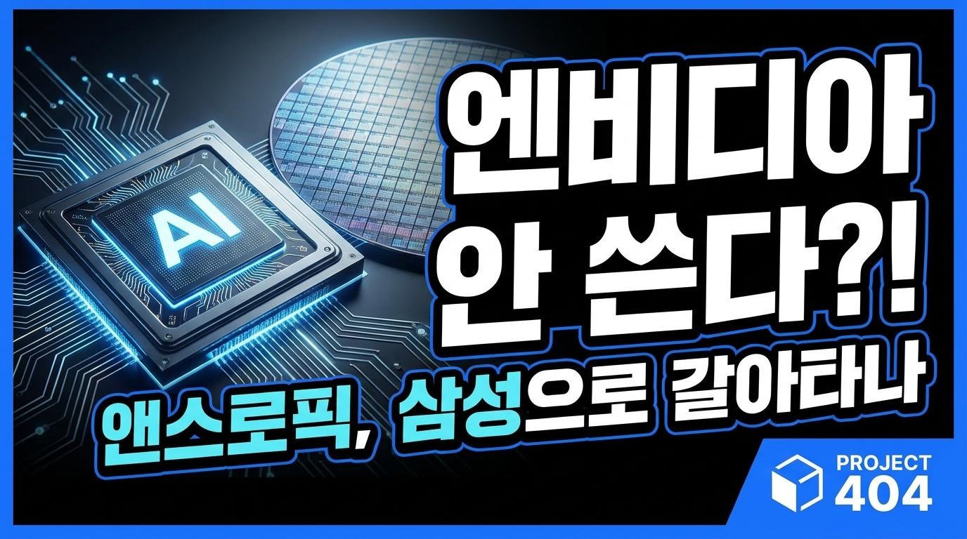 앤스로픽이 삼성과 'AI 칩'을 논의한다는 것의 의미