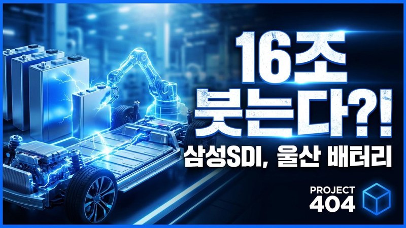 삼성SDI, 울산에 16조 투자 — 전고체·LFP·나트륨 배터리 양산 거점