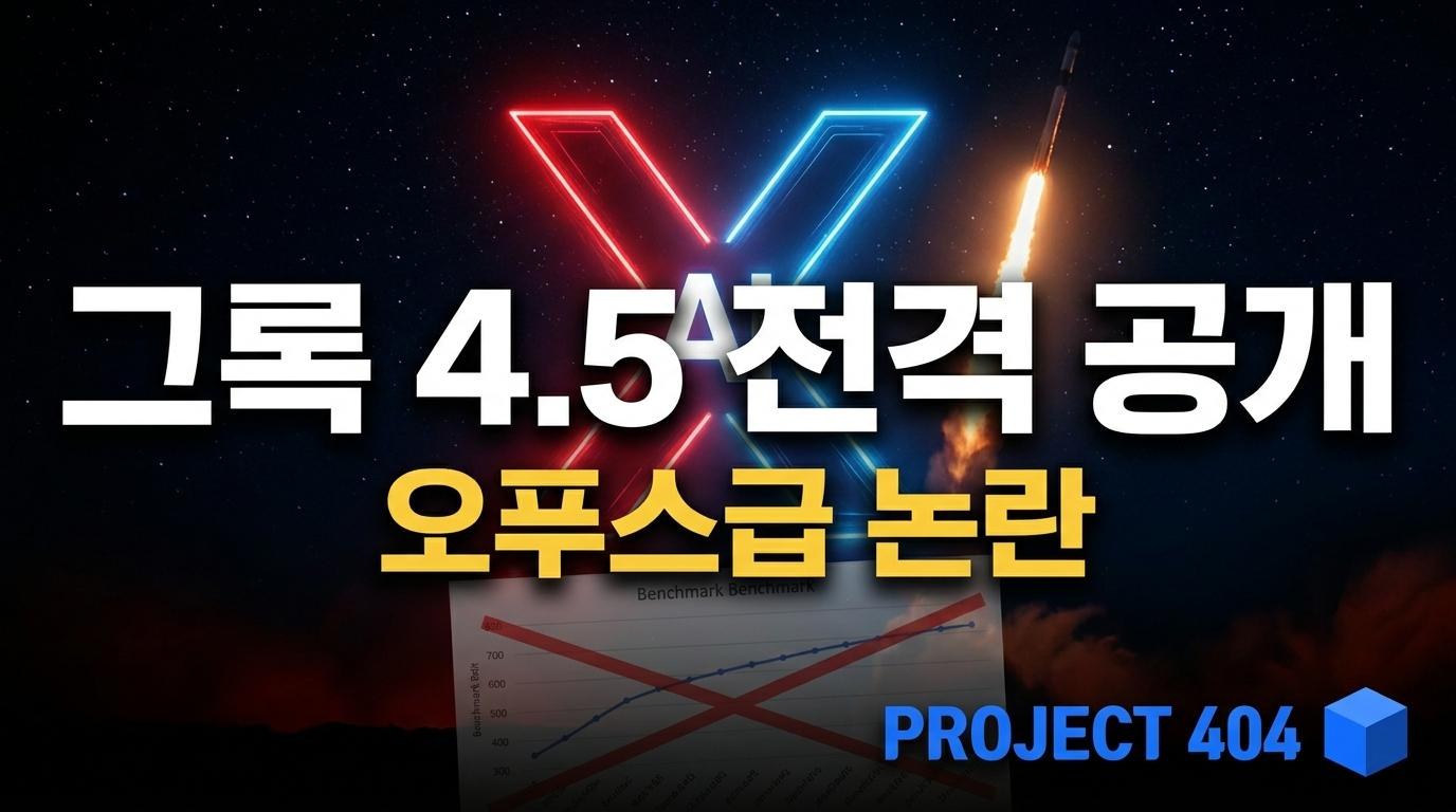 머스크의 그록 4.5, 일반 공개 — "오푸스급"이라더니 곧바로 정정한 사연