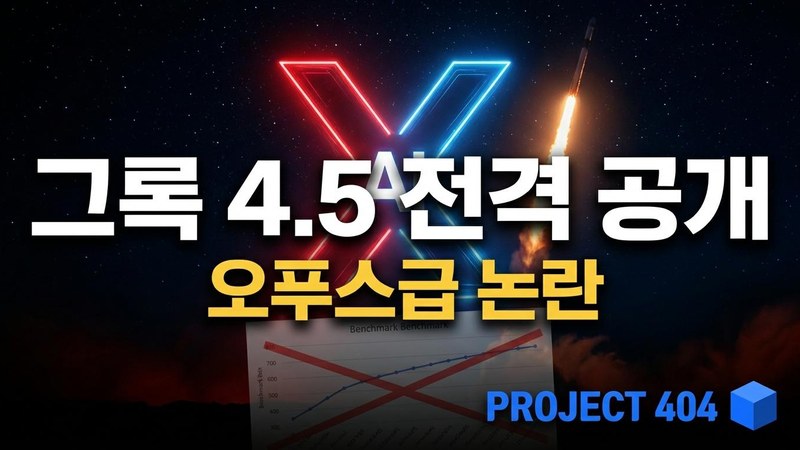 머스크의 그록 4.5, 일반 공개 — "오푸스급"이라더니 곧바로 정정한 사연