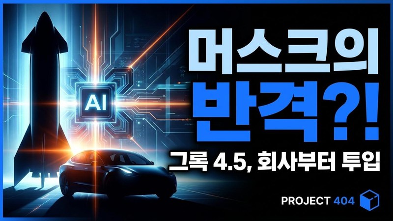 머스크의 xAI, 그록 4.5 프라이빗 베타 — 스페이스X·테슬라부터 투입
