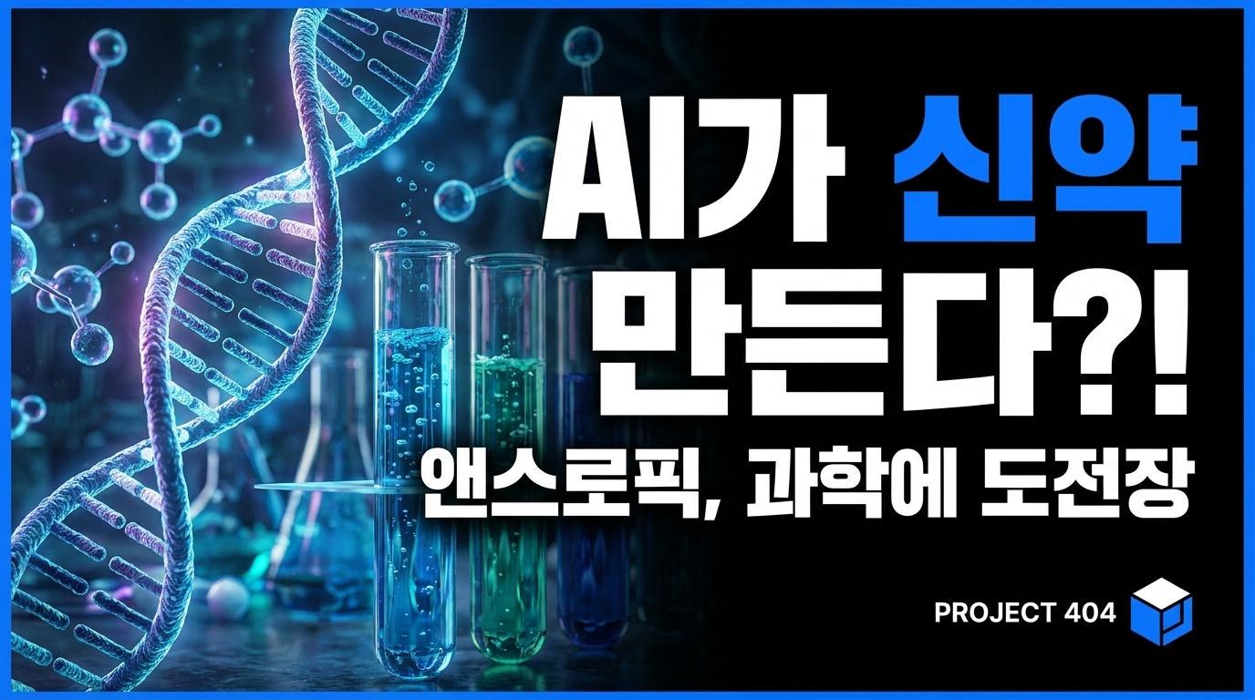 앤스로픽 '클로드 사이언스' 공개 — AI가 신약개발 실험대에 서다