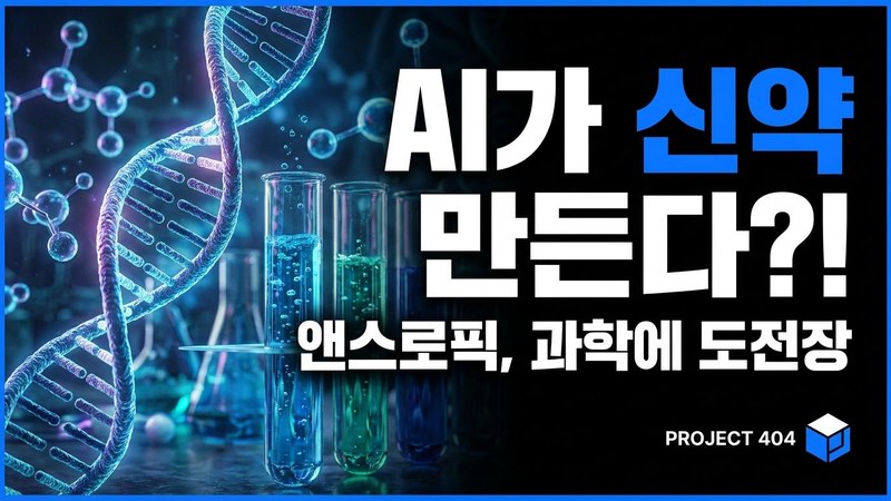 앤스로픽 '클로드 사이언스' 공개 — AI가 신약개발 실험대에 서다