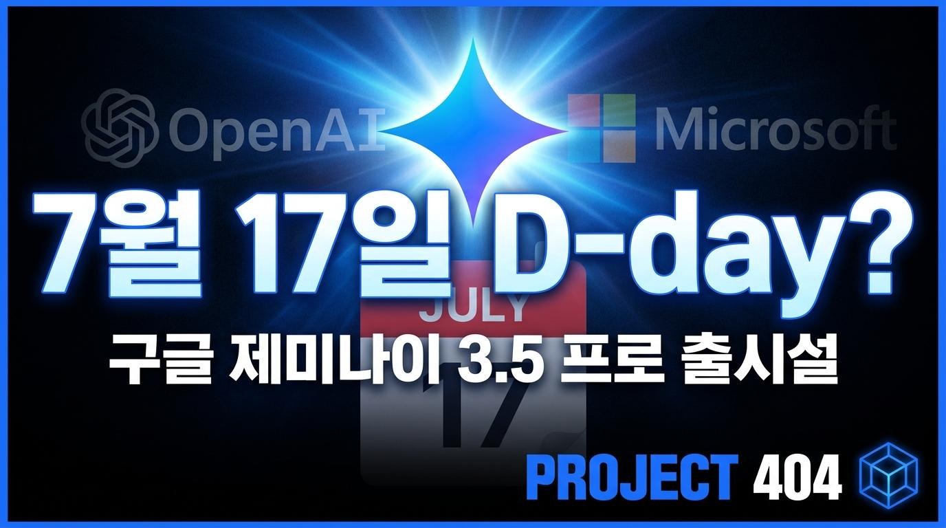 구글 '제미나이 3.5 프로' 7월 17일 나온다? — 유출된 출시 계획