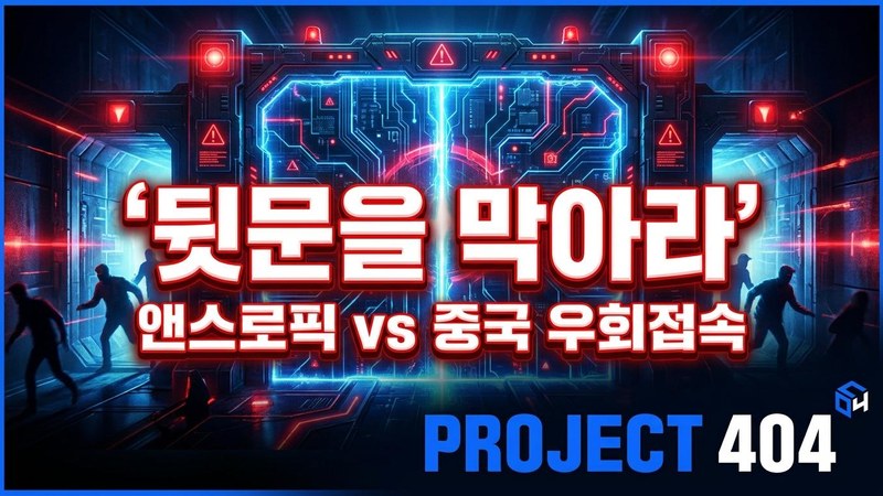 앤스로픽, 중국 '우회 접속' 차단 나섰다 — 싱가포르 자회사·VPN까지 추적