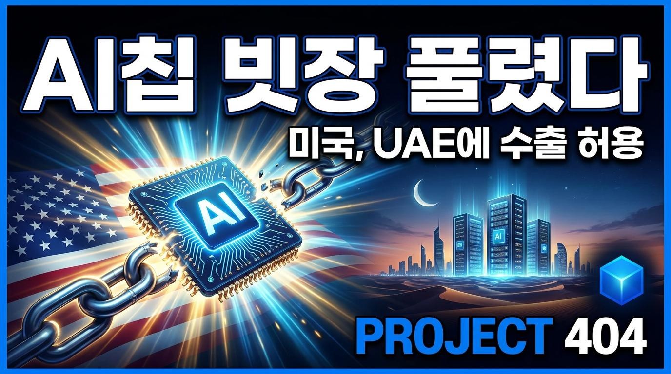 미국, UAE에 'AI칩 수출 빗장' 풀었다 — 엔비디아·AMD 길 열려