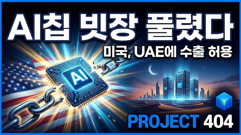 미국, UAE에 'AI칩 수출 빗장' 풀었다 — 엔비디아·AMD 길 열려