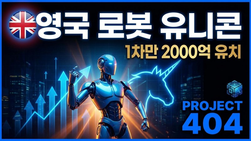 영국 로봇 스타트업 '휴머노이드', 유니콘 됐다 — 1차 1500억원 유치