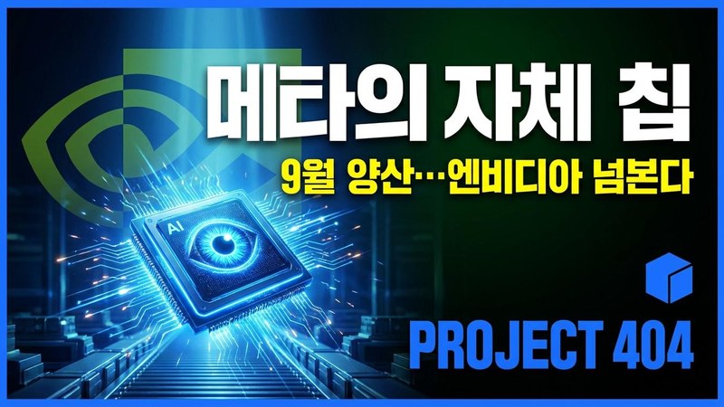 메타, 자체 AI칩 '아이리스' 9월 양산 — 엔비디아 의존 줄인다