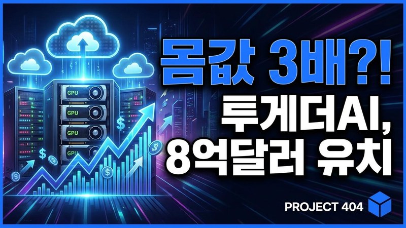 AI '네오클라우드' 투게더AI, 8억 달러 투자 유치 — 몸값 83억 달러