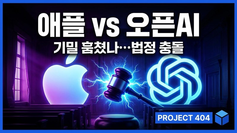 애플이 오픈AI를 고소했다 — "아이폰 하드웨어 기밀 빼돌렸다"