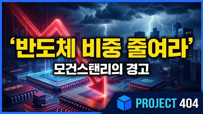 '반도체 저주' 또?! 모건스탠리, 한국 반도체 비중축소 권고에 삼성·SK 흔들