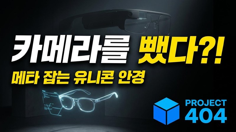 카메라 없는 스마트글래스 '이븐 리얼리티스', 유니콘 됐다 — 메타에 도전장