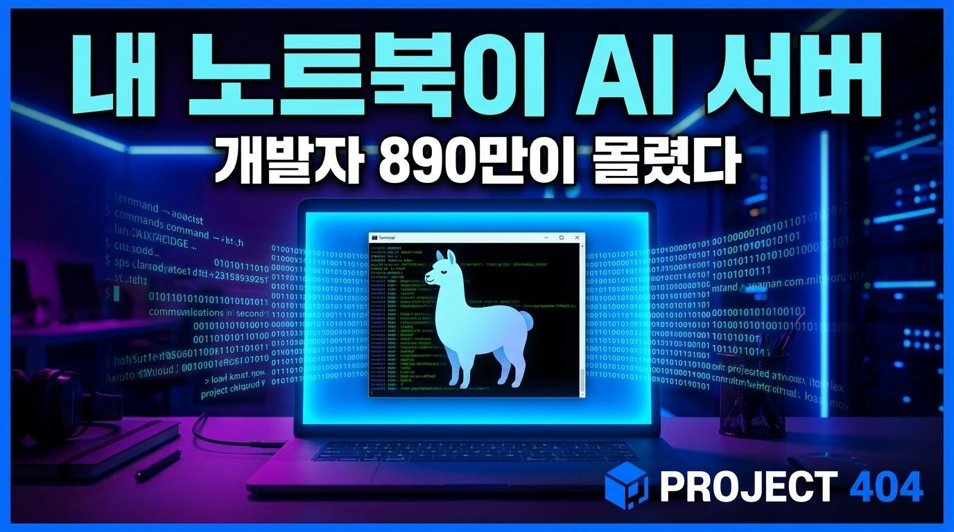 오픈모델 실행도구 '올라마', 890억원 유치 — 개발자 890만 명 '오픈AI 생태계'의 심장