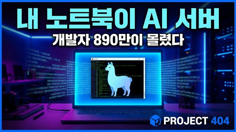 오픈모델 실행도구 '올라마', 890억원 유치 — 개발자 890만 명 '오픈AI 생태계'의 심장