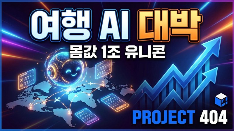 AI 여행사 '포라', 유니콘 등극 — 6000만 달러 유치·몸값 10억 달러