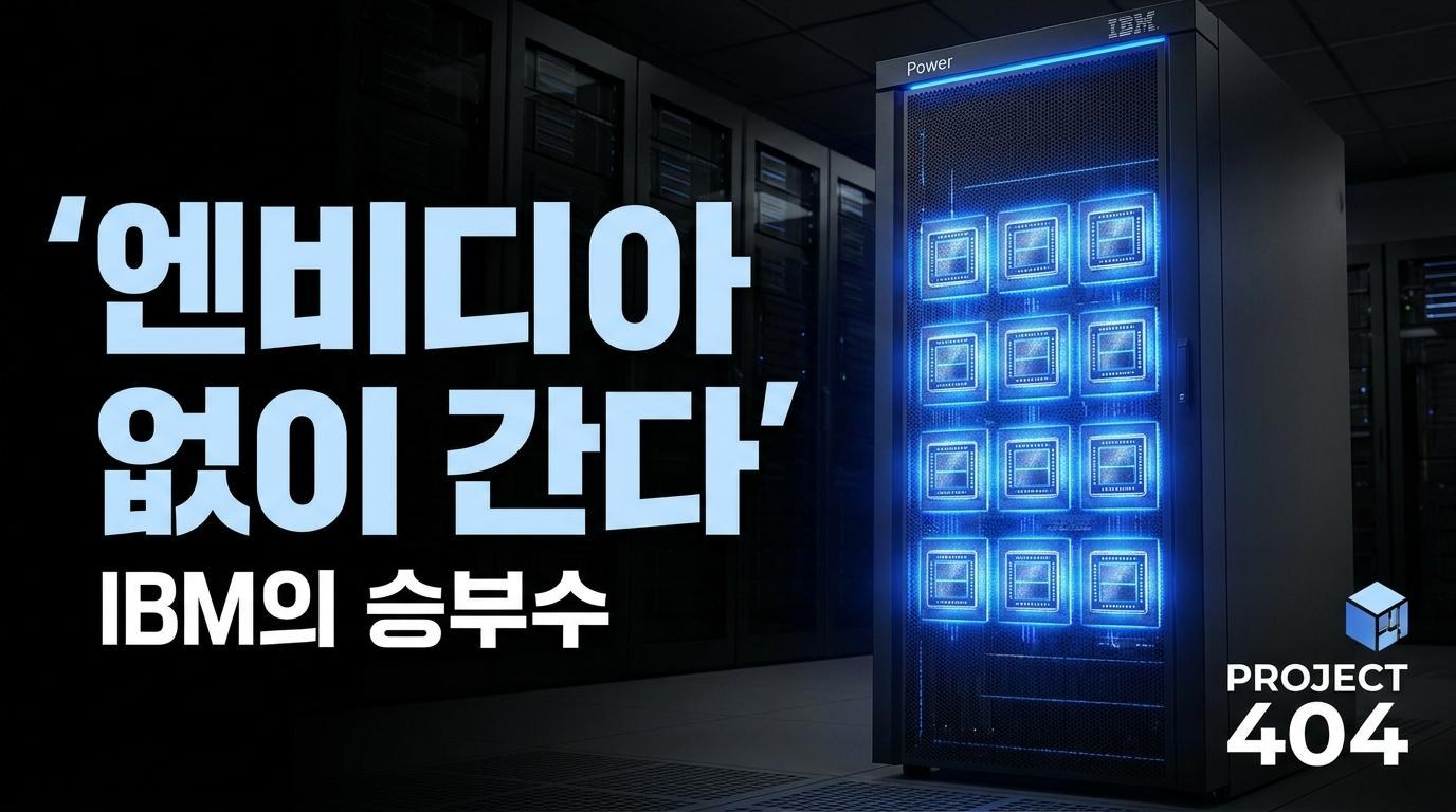 IBM, 파워 서버에 AI칩 'Spyre' 12개까지 — 엔비디아 없는 추론 승부수