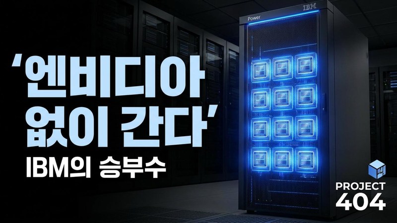 IBM, 파워 서버에 AI칩 'Spyre' 12개까지 — 엔비디아 없는 추론 승부수