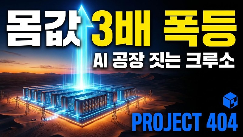 AI 데이터센터 '크루소', 3조원 조달 추진 — 몸값 1년 만에 3배